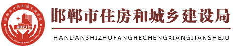 邯郸市住房和城乡建设局