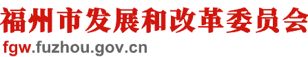 福州市发展和改革委员会