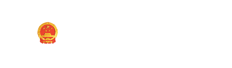 湖南省发展和改革委员会官网