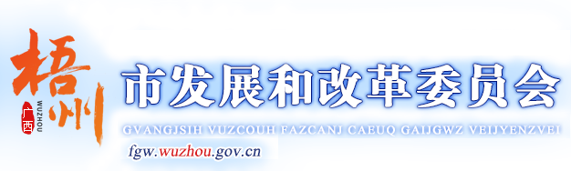 广西梧州市发展和改革委员会网站 - http://fgw.wuzhou.gov.cn