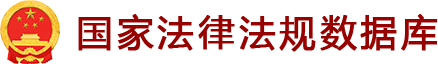 国家法律法规数据库