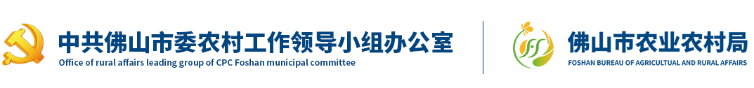 佛山市农业农村局