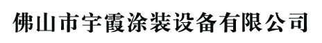 佛山市宇霞电泳涂装设备有限公司