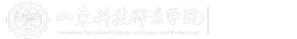 山东科技职业学院纺织服装系