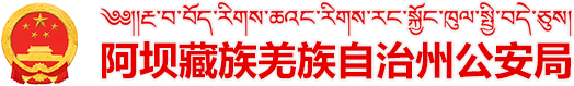 阿坝藏族羌族自治州公安局