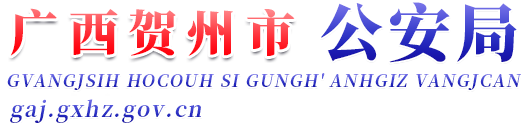 广西贺州市公安局网站 - gaj.gxhz.gov.cn