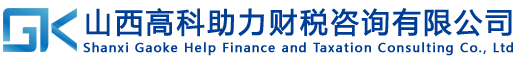 山西太原高新企业认定_科技项目申报_双软企业认定_山西高科助力财税咨询