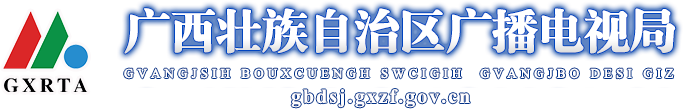 广西壮族自治区广播电视局网站