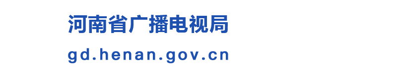 河南省广播电视局