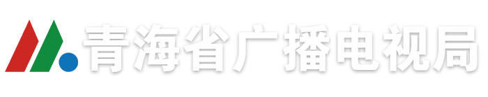 青海省广播电视局