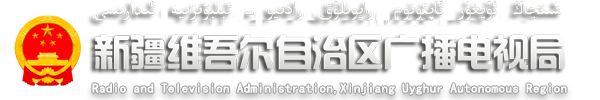 新疆维吾尔自治区广播电视局