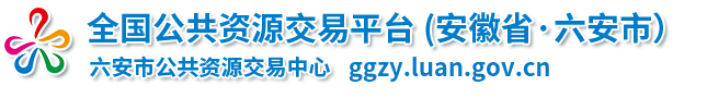 全国公共资源交易平台(安徽省六安市) 六安市公共资源交易中心