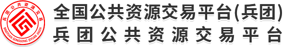 兵团公共资源交易平台