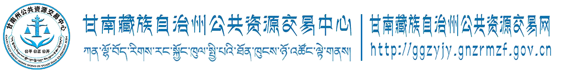 甘南州公共资源交易中心