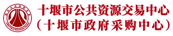 十堰市公共资源交易中心