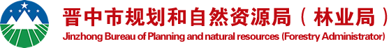 晋中市规划和自然资源局