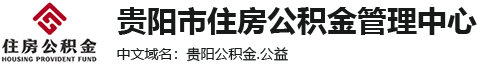 贵阳市住房公积金管理中心