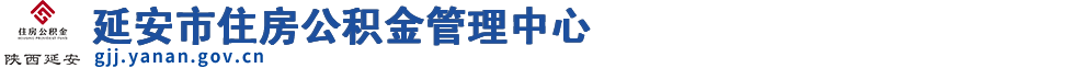 延安市住房公积金管理中心