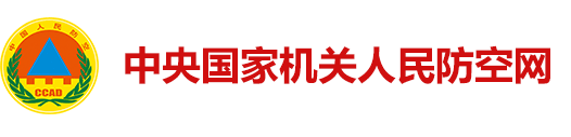 中央国家机关人民防空网