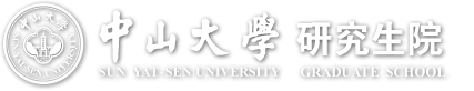 首页 | 中山大学研究生院