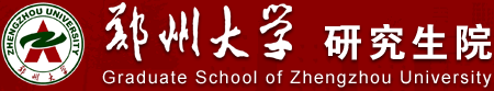 郑州大学研究生院