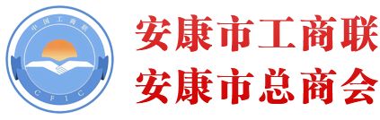 安康市工商联