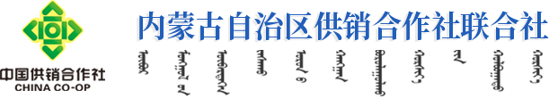 内蒙古自治区供销合作社联合社