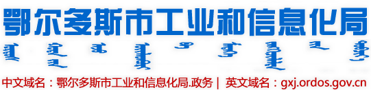 鄂尔多斯市工业和信息化局