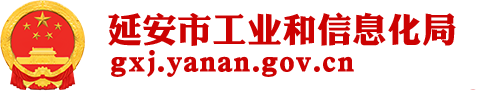 延安市工业和信息化局