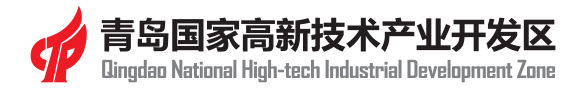 青岛高新区·国家自主创新示范园