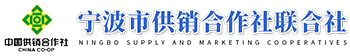 宁波市供销合作社联合社