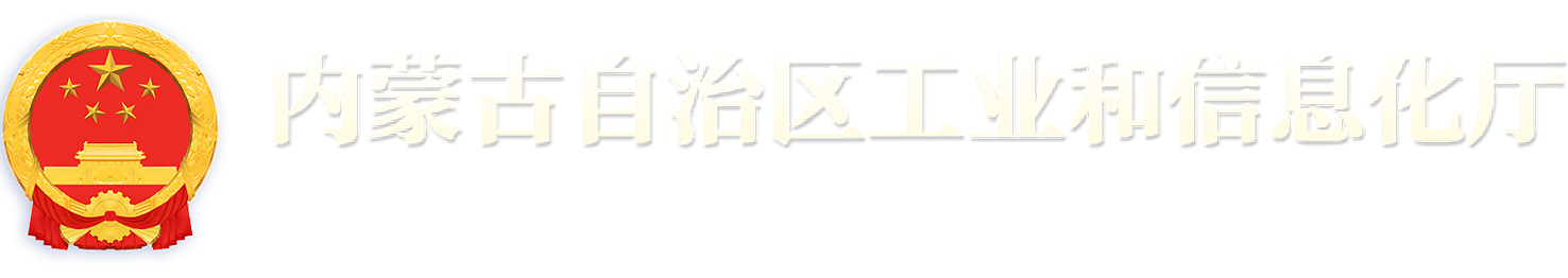 内蒙古自治区工业和信息化厅