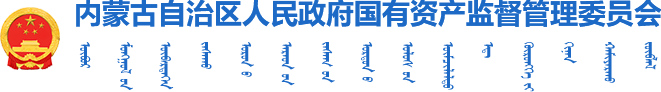 内蒙古自治区国有资产监督管理委员会