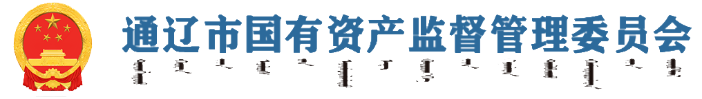 通辽市国有资产监督管理委员会