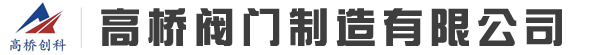 河北高桥阀门制造有限公司-阀门，法兰闸阀，沟槽闸阀，弹性座封闸阀