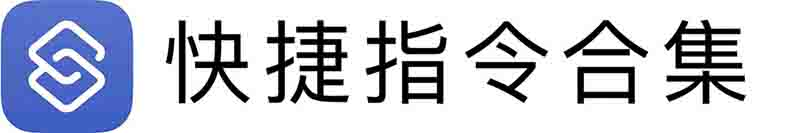 快捷指令合集 - 苹果iOS捷径规则大全