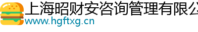 上海昭财安咨询管理有限公司