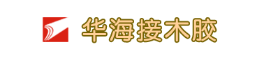 建筑接木胶、华海接木胶、防水接木胶、木板拼接胶、防水防冻接木胶、家具接木胶-华海接木胶-联系电话：15075772210