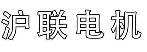 山东电机维修|直流电机维修|高压电机维修,--潍坊市沪联电机维修有限公司