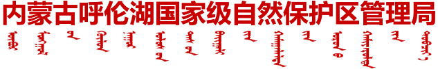 内蒙古呼伦湖国家级自然保护区管理局