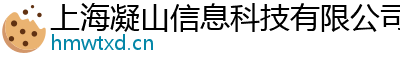 上海凝山信息科技有限公司