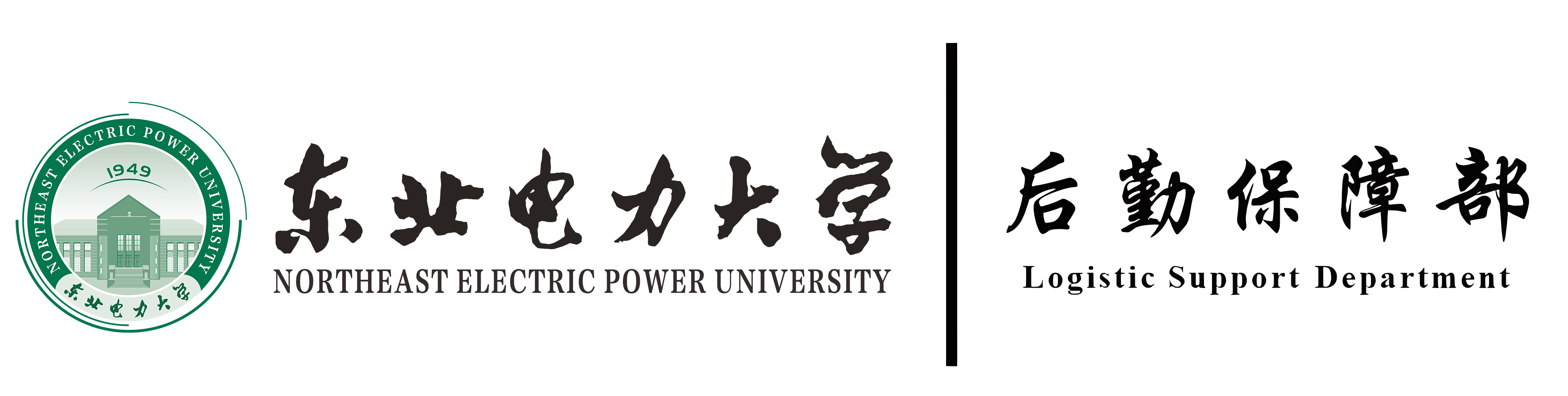 东北电力大学后勤保障部