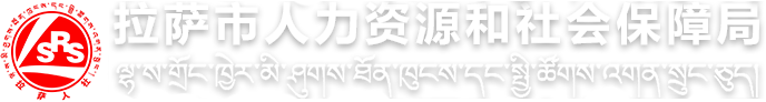 拉萨市人力资源和社会保障局