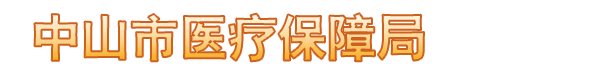 中山市医疗保障局政务网