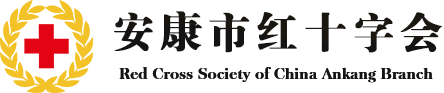 安康市红十字会