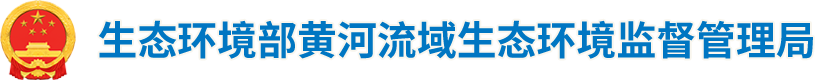 黄河流域生态环境监督管理局