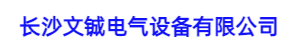 控制柜厂家，变频控制柜，PLC控制柜，软启动控制柜，控制柜非标定制，20年专注电气控制柜定制厂家----长沙文铖电气设备有限公司