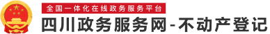 四川省不动产登记网上服务平台