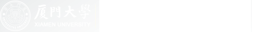 厦门大学国际合作与交流处