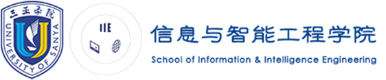 三亚学院信息与智能工程学院